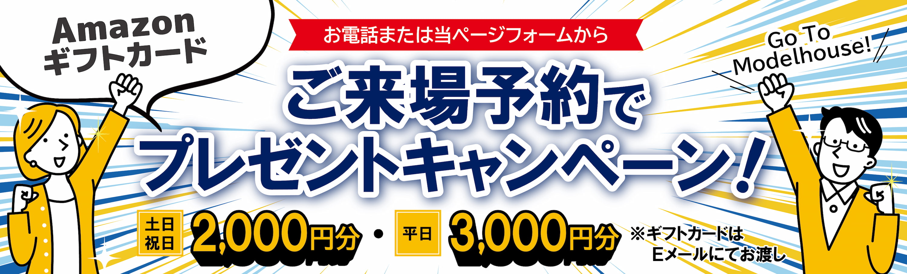 ご来場予約でプレゼントキャンペーン