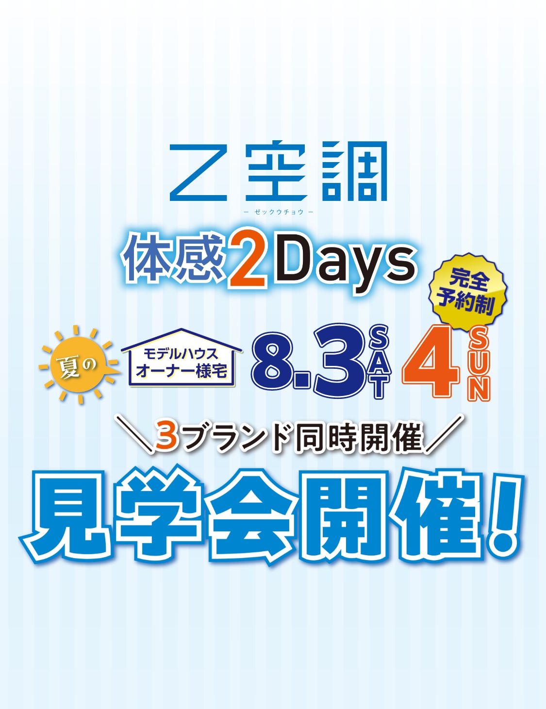 Z空調体感2Days夏のモデルハウスオーナー様宅8.3[SAT]4[SUN]＼3ブランド同時開催／見学会開催！
