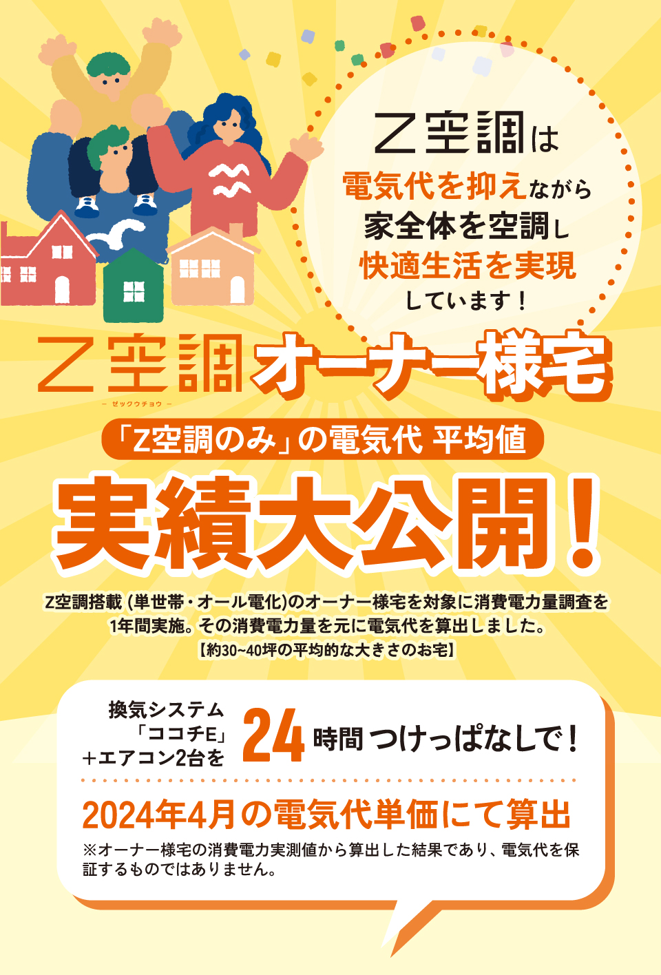 Z空調オーナー様宅「Z空調のみ」の電気代 平均値実績大公開！